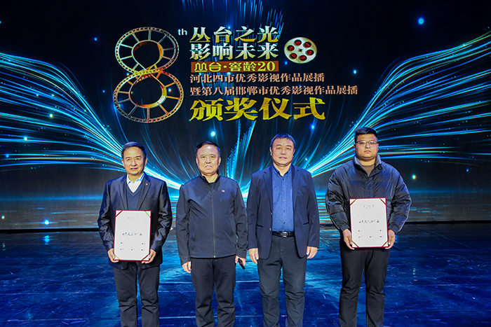 榮獲“叢臺之光 影響未來 ”河北四市優秀影視作品展播暨第八屆邯鄲市優秀影視作品